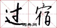 过宿怎么写好看