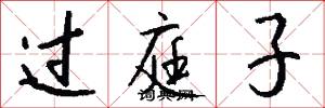 过庭子怎么写好看