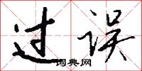 过误怎么写好看