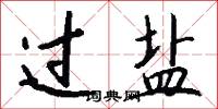 过盐怎么写好看