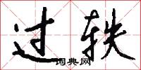 过轶怎么写好看