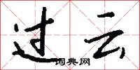 过云怎么写好看