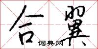 合翼怎么写好看