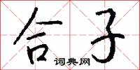 合子怎么写好看