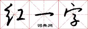 红一字怎么写好看