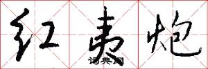 红夷炮怎么写好看