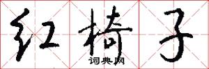 红椅子怎么写好看