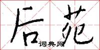 后苑怎么写好看
