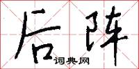后阵怎么写好看