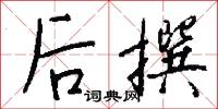 后撰怎么写好看
