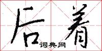 后着怎么写好看
