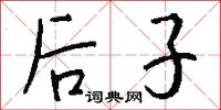 后子怎么写好看