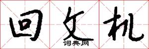 回文机怎么写好看