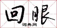 回眼怎么写好看