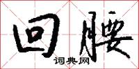 回腰怎么写好看