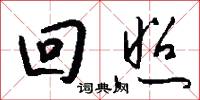 回照怎么写好看