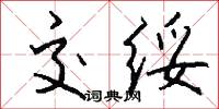 交绥怎么写好看
