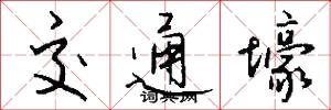 交通壕怎么写好看