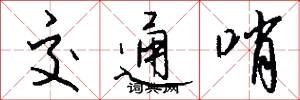 交通哨怎么写好看
