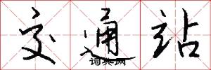 交通站怎么写好看