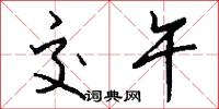 交午怎么写好看