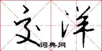 交洋怎么写好看