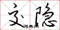交隐怎么写好看
