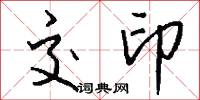 交印怎么写好看