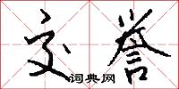 交誉怎么写好看