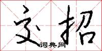 交招怎么写好看