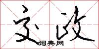 交政怎么写好看