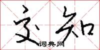 交知怎么写好看
