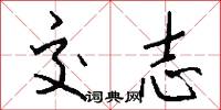 交志怎么写好看