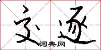 交逐怎么写好看