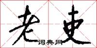 老吏怎么写好看