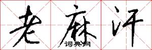 老麻汗怎么写好看