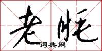 老眊怎么写好看