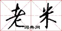 老米怎么写好看
