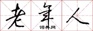 老年人怎么写好看