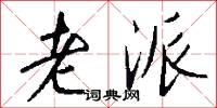老派怎么写好看