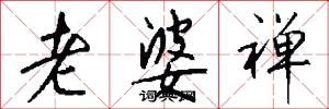 老婆禅怎么写好看