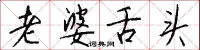 老婆舌头怎么写好看