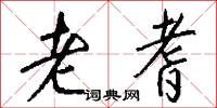 老耆怎么写好看