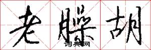 老臊胡怎么写好看