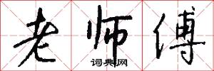 老师傅怎么写好看