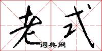 老式怎么写好看
