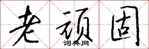 老顽固怎么写好看