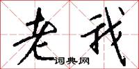 老我怎么写好看