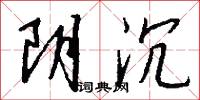 阴沉怎么写好看