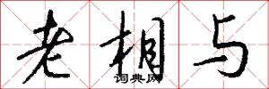 老相与怎么写好看